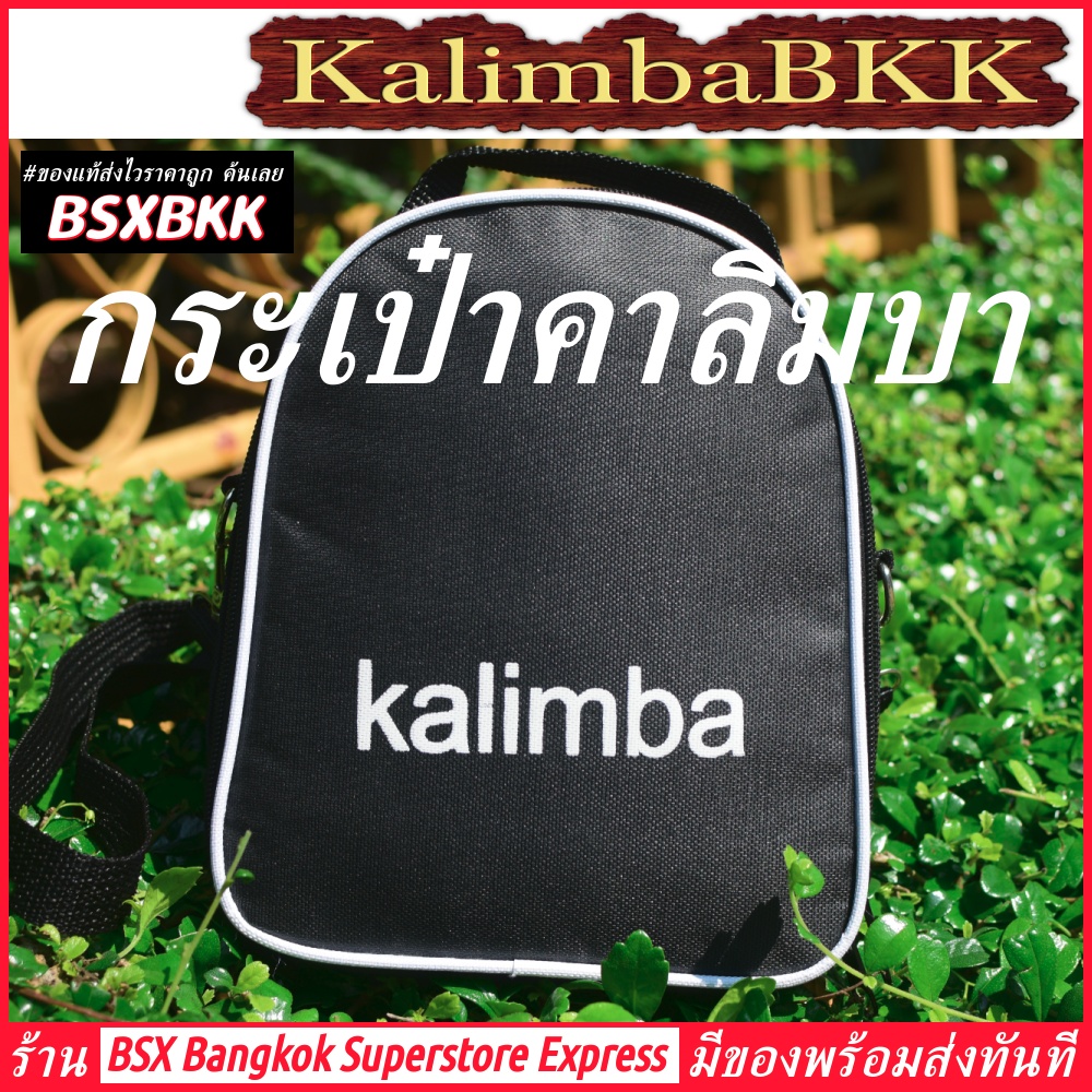 กระเป๋าคาลิมบา Kalimba Bag กระเป๋าสีดำ พร้อมส่ง ของแท้ ราคาถูก กระเป๋าใส่คาลิมบา กระเป๋า เคส คาลิมบา กระเป๋าkalimba soft case KalimbaBKK BSXBKK