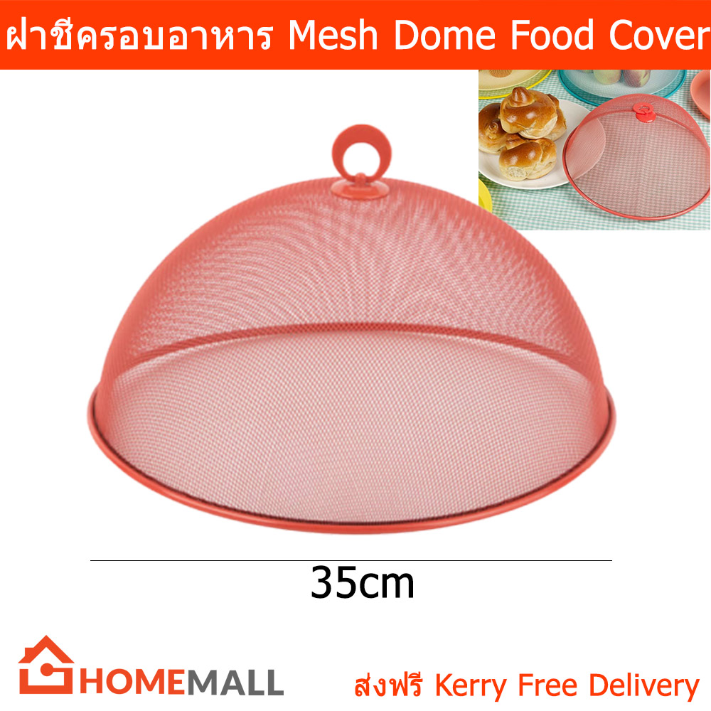 ฝาชีครอบอาหาร สวยๆ ฝาชีเก็บอาหาร ขนาด 35ซม. - สีแสด (1อัน) Mesh Dome Food Cover - Orange-Red Color Dia. 35cm by Home Mall  (1unit)