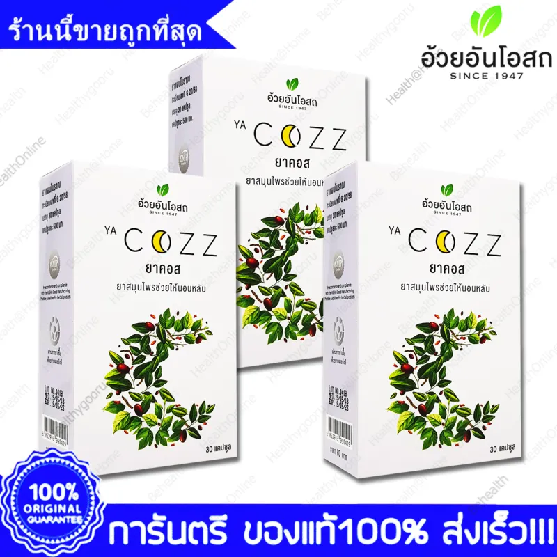 ภาพสินค้า3 กล่อง(Boxs) Herbal One Ya Cozz ยาคอส อ้วยอัน 30 แคปซูล(Capsules) จากร้าน Pro-Health บน Lazada ภาพที่ 1