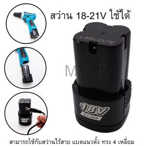 แบตเตอรี่สว่านไร้สายใช้ได้ 18-21 โวลล์ แบต Li-on ใช้กับสว่านไร้สายรูปแนวตั้งทรง 4
เหลี่ยม