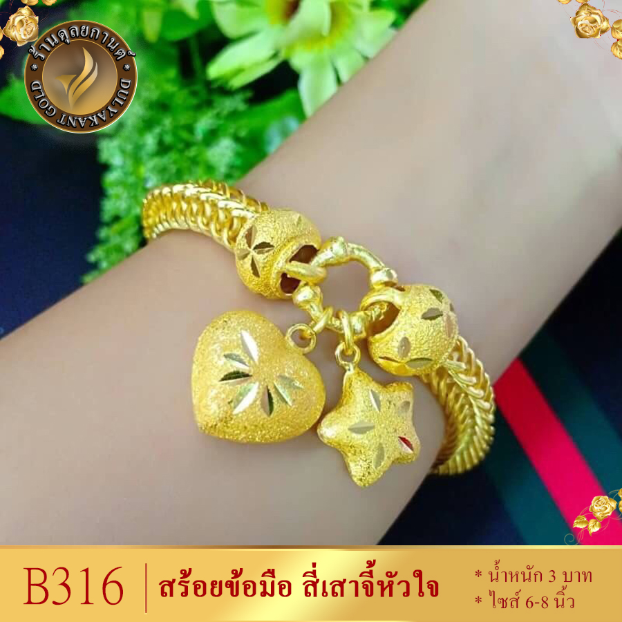 B316 สร้อยข้อมือ ลายสี่เสาจี้หัวใจดาว ไซส์ 6-8 นิ้ว หนัก 3 บาท (1 เส้น ...