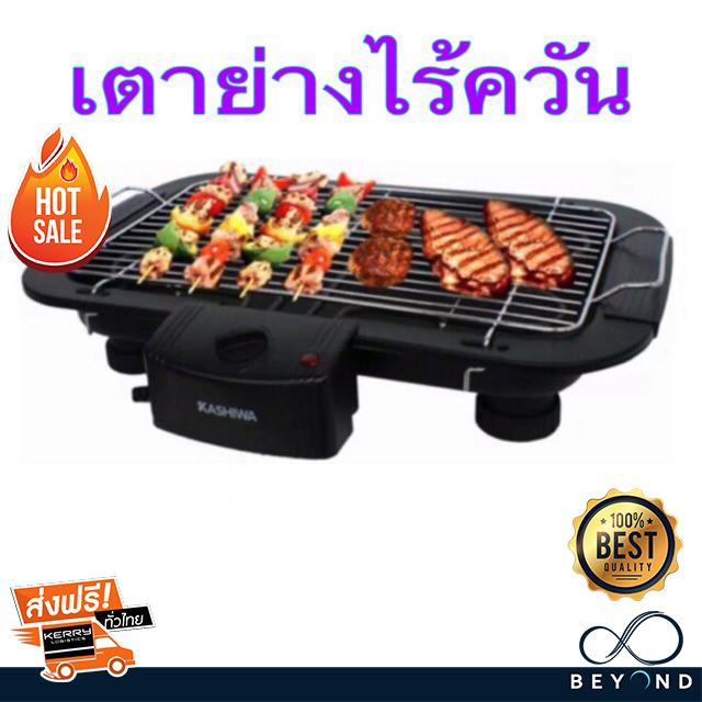 เตาไฟฟ้า เตาปิ้งย่าง ไฟฟ้า KASHIWA รุ่น KW-3010 รับประกัน 1 ปีเต็ม เตาย่าง ไฟฟ้า เตา บาร์บีคิว ขาย เตาไฟฟ้า เตาปิ้งย่าง ไฟฟ้า KASHIWA รุ่น KW-3010 รับประกัน 1 ปีเต็ม เตาย่าง ไฟฟ้า เตา บาร์บีคิว