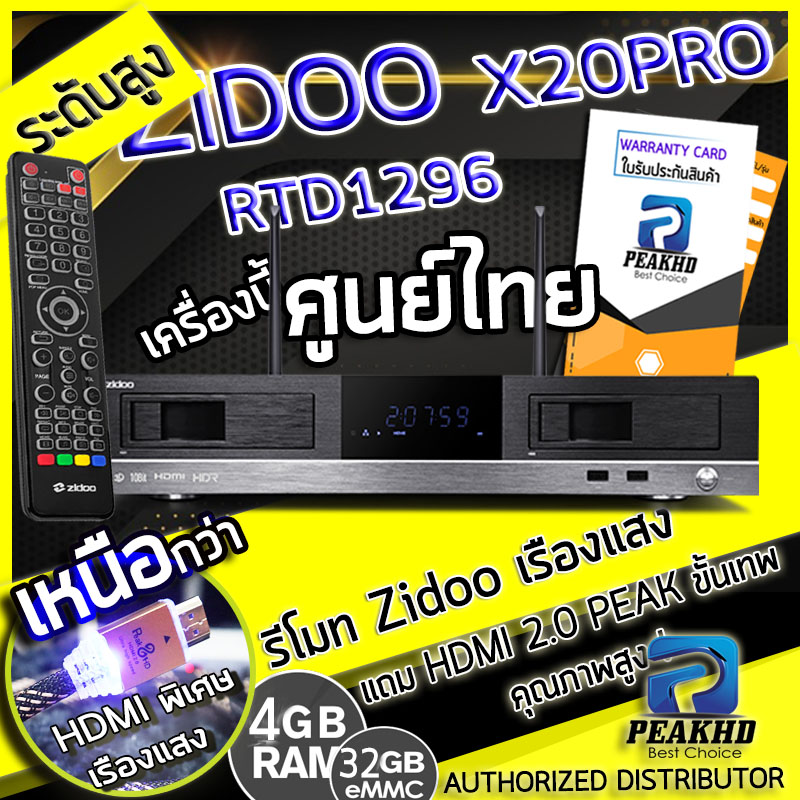 Zidoo X20 Pro ใหม่ Realtek 1296 ประกันศูนย์ไทย PEAKHD ของแท้ พร้อมใบอนุญาต + แถมสาย HDMI 2.0 PEAK + DAC Chipset + RAM4GB/Rom32GB