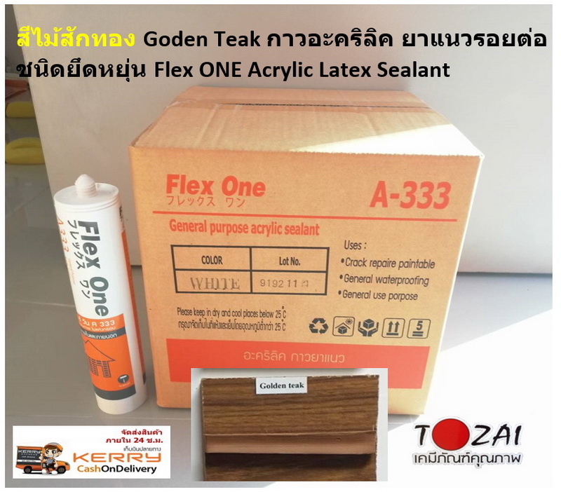 สีไม้สักทอง Goden Teak กาวอะคริลิค ยาแนวรอยต่อ Flex ONE ชนิด ยึดหยุ่น Acrylic Latex Sealant