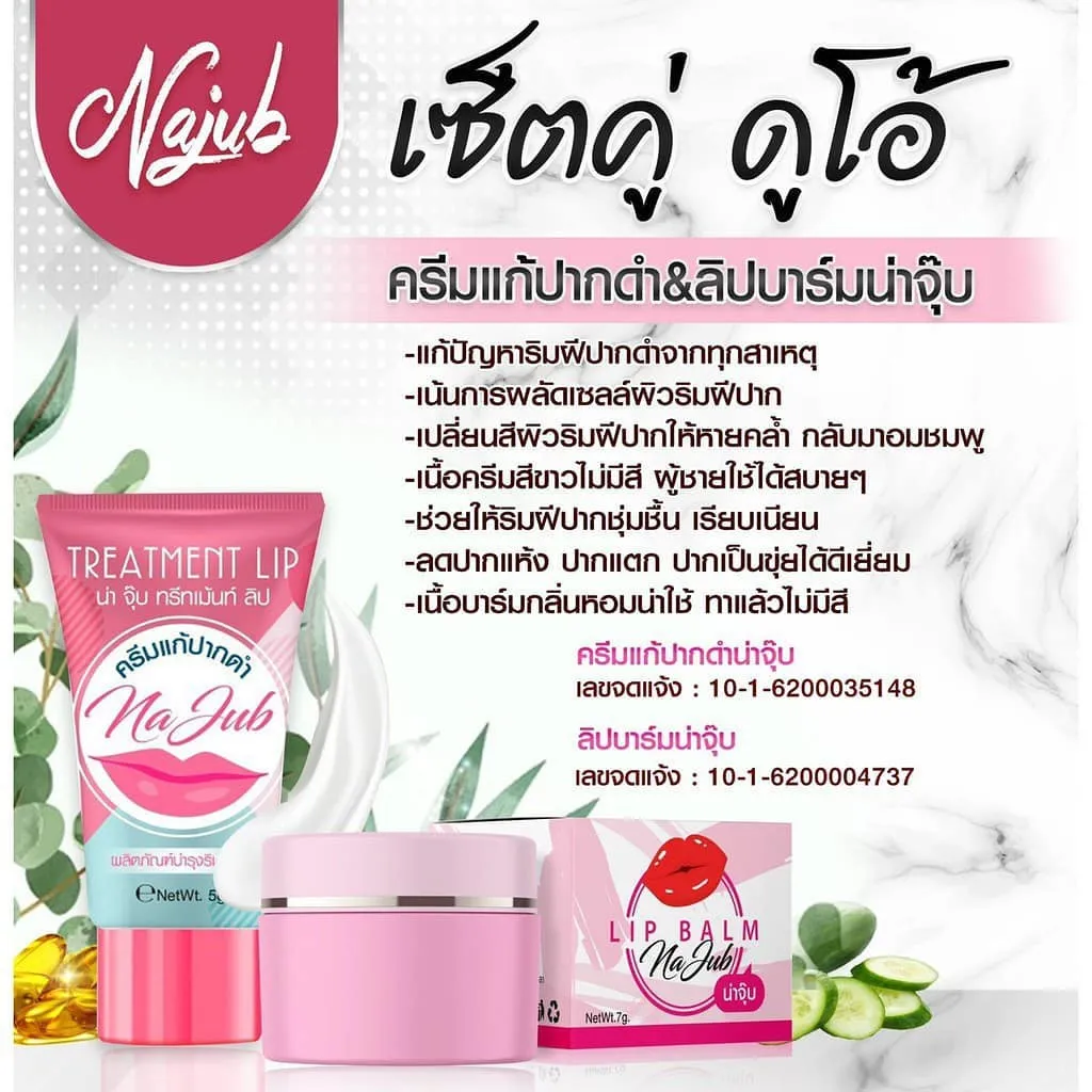 ( 1 เซต 2 ชิ้น ) Lip Balm Jub ลิปบาล์ม น่าจุ๊บ 7 กรัม คู๋กับ +ครีมทาแก้ปากดำ น่าจุ๊บ แบรนด์น่าจุ๊บ 5 กรัม