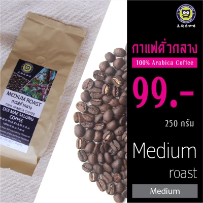 กาแฟคั่วกลาง Medium Roast 250g อาราบิก้าแท้ 100% เมล็ดกาแฟดอยแม่สลอง Doi Maesalong Coffee 100% Arabica Coffee
