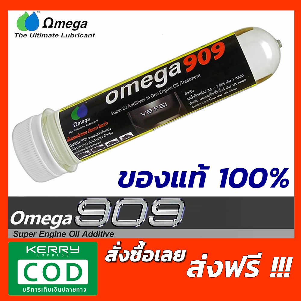 Omega 909 โอเมก้า909 Super engine oil additive หัวเชื้อน้ำมันเครื่อง สารหล่อลื่นเคลือบเครื่องยนต์ แบบหลอด 1 หลอด [909]