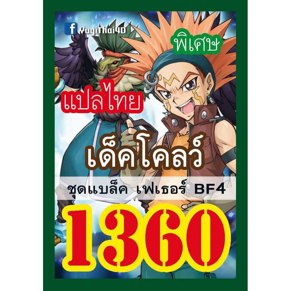 การ์ดยูกิแปลไทยราคาส่ง เบอร์1360-1379 (ซื้อ10เด็คแถมฟรี1เด็คนะคะ) #ปอ ปริน