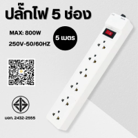 ปลั๊กไฟแบบยาว 3/5/10 เมตร พร้อมสวิตช์ 2 ทาง 2300W มาตรฐานไทย รับประกัน 2 ปี