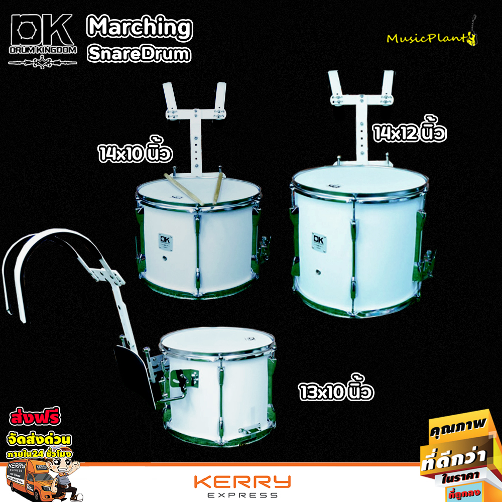DK Drum Kingdom กลองสแนร์ กลองพาเหรด กลองมาร์ชชิ่ง กลองเดินแถว Marching Snare Drum มีหลายขนาดเลือกได้