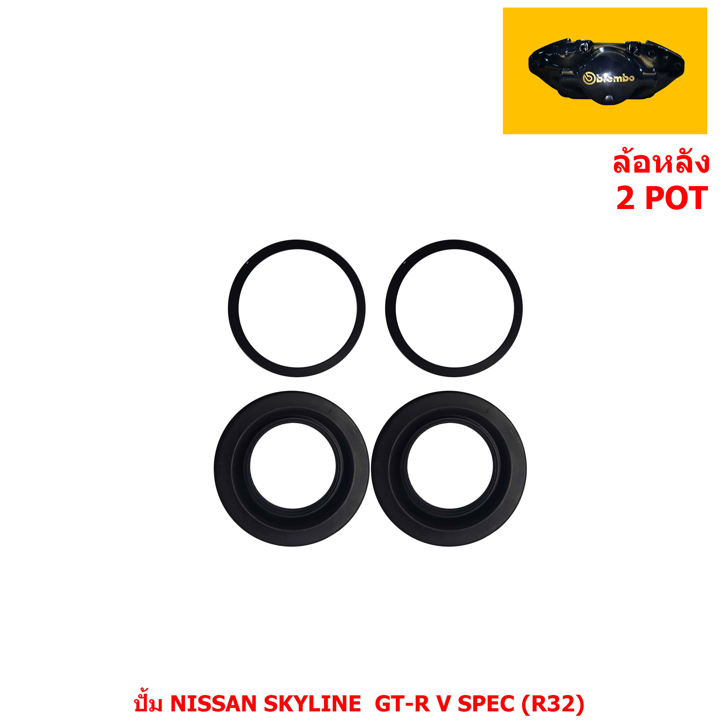 ชุดซ่อมดิสเบรค ล้อหลัง 2 POT ปั้ม NISSAN SKYLINE  GT-R V SPEC (R32) [นิสสัน สกายไลน์ จีที-อาร์ วี สเปค (R32)]