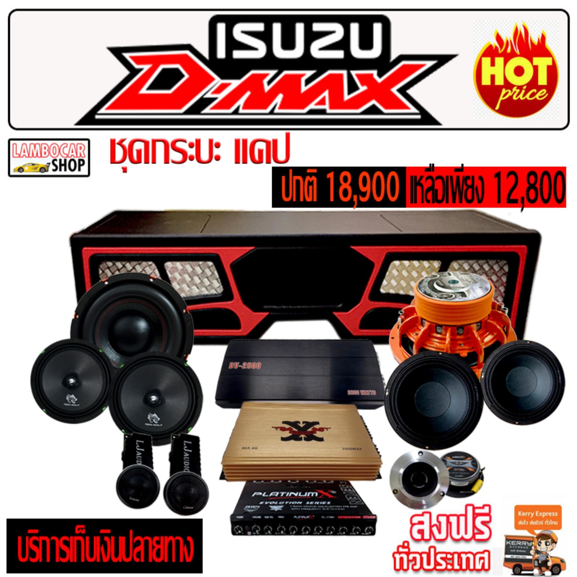 โปรโมชั่น !!! กระบะแคป ISUZU D'MAX จากราคา ปรกติ 18,900 บาท เหลือเพียง 12,800 บาท. ซับบ๊อก, ซัฟวูฟเฟอร์,ซับเบส ,Bassbox ,Subbox ตู้ซับ, เครื่องเสียงรถยนต์, ตู้ซับใต้เบาะ