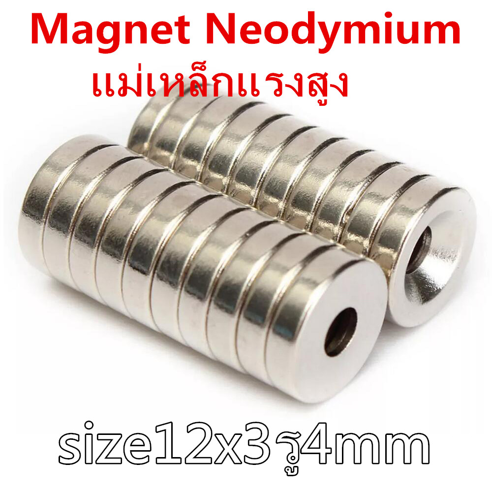 1ชิ้น แม่เหล็ก Magnet Neodymium แม่เหล็กแรงสูงกลมแบนขนาด 12mm x 3mmรูกลาง4mm แม่เหล็กแรงสูง นีโอไดเมียม ขนาด 12mmx3mm รู4mm จำนวน 1ชิ้น แรงดูดสูง ชุบนิเกิล ใช้ในการทดลองวิทยาศาสตร์ อุปกรณ์สำหรับงาน DIY ติดแน่น ติดทน เก็บเงินปลายทาง พร้อมส่ง