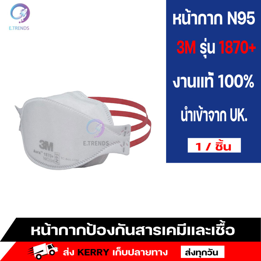 หน้ากาก n95 ของแท้ หน้ากากอนามัย n95 3 m (รุ่น Aura 1870+ ฉลากไทย) 3 m ...