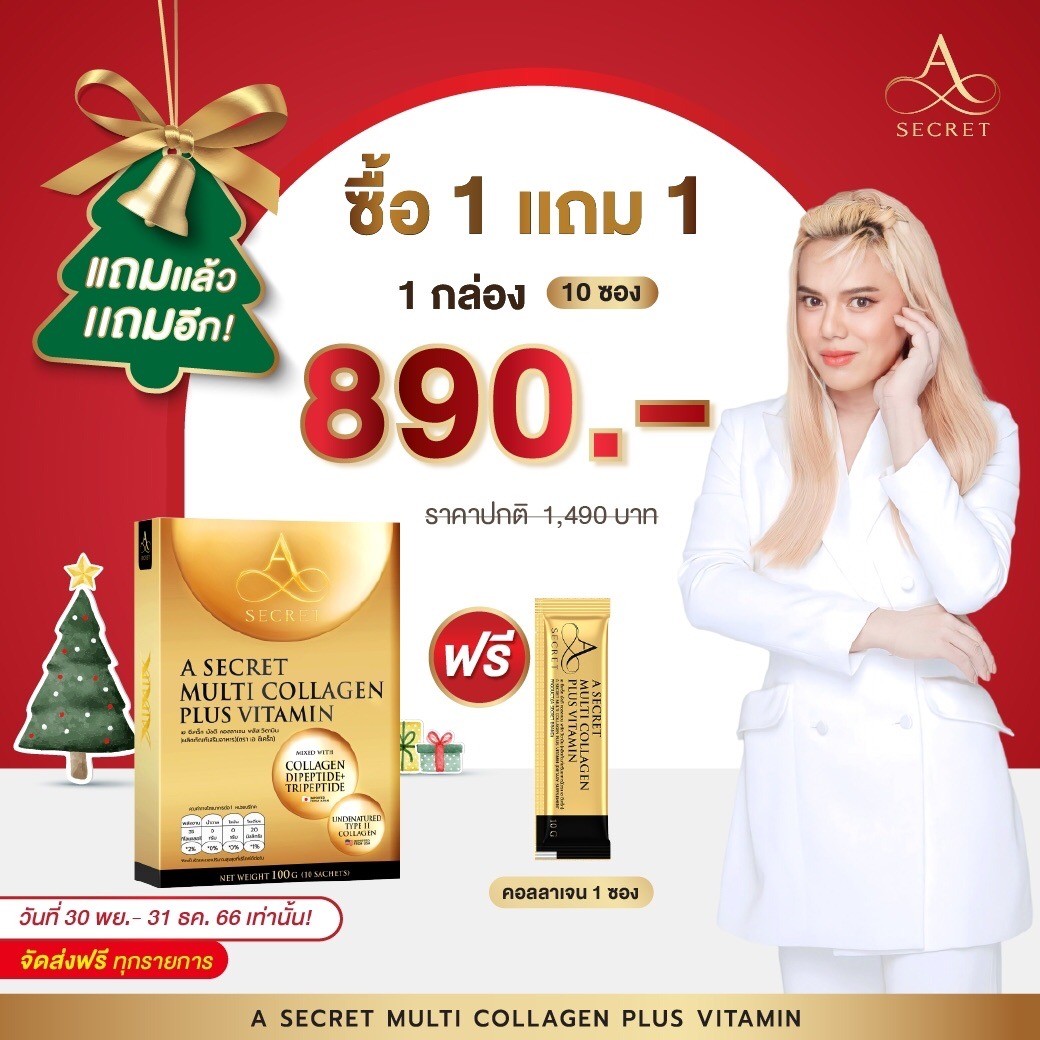 ของแท้ คอลลาเจนเอศุภชัย Collagenเอศุภชัย A Secret A Collagen Multi Collagen คอลลาเจน ส่งตรงจากบริษัท (1 กล่อง 10 ซอง) ราคา 890 บาท*ส่งฟรี