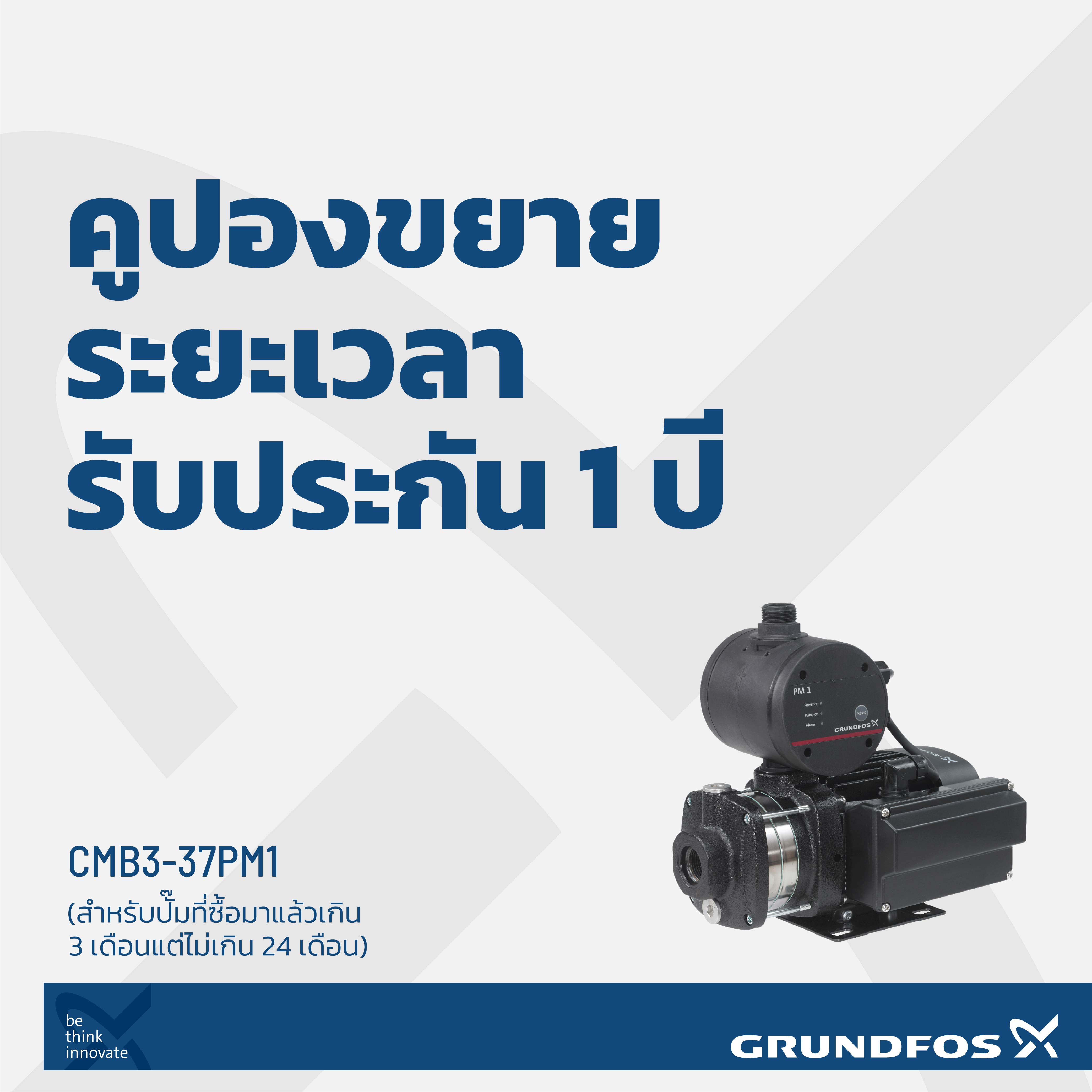 คูปองขยายเวลารับประกันสินค้าเพิ่ม 1 ปี ปั๊มน้ำรุ่น CMB3-37PM1 (สำหรับปั๊มที่ซื้อมาแล้วเกิน 3 เดือนแต่ไม่เกิน 24 เดือน)