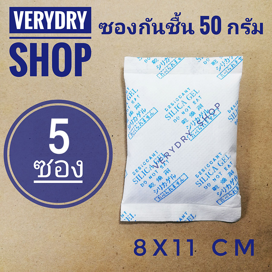 Verydry ซองกันชื้น 50 กรัม 5ซอง (เม็ดกันชื้น,ซิลิก้าเจล,สารกันความชื้น,silica gel)