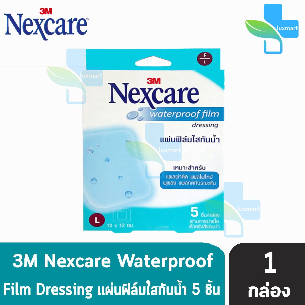 3M Nexcare Waterproof Film 10x12 ซม. (5 ชิ้น) [1 กล่อง] เน็กซ์แคร์ แผ่นฟิล์มใสกันน้ำ