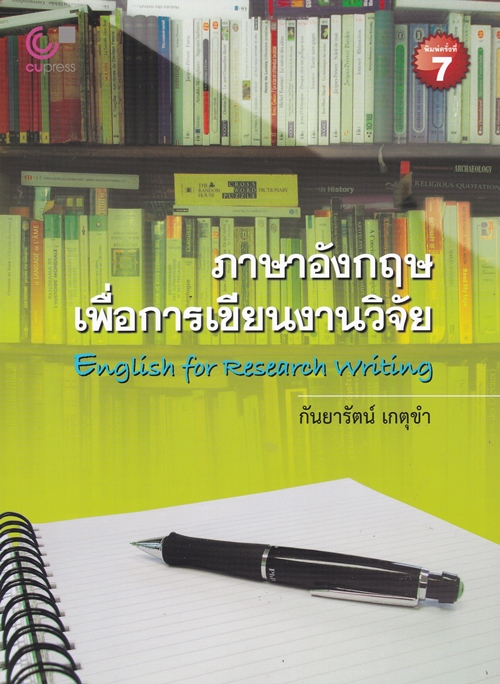 ภาษาอังกฤษเพื่อการเขียนงานวิจัย (ENGLISH FOR RESEARCH WRITING) (9789740334316)