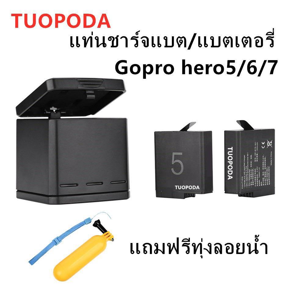 TUOPODA แท่นชาร์ตแบตเตอรี่(3ช่อง) /แบตเตอรี่ 1220mAh สำหรับ Gopro Hero5 , Hero6，Hero7Black(แถมฟรีทุ่งลอยน้ำ)กดสั่งซื่อแยกได้นะครับ