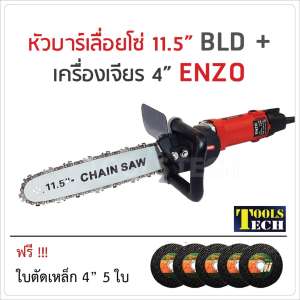 หัวบาร์เลื่อยโซ่ 11.5 นิ้ว BLD + เครื่องเจียร 4 นิ้ว ENZO