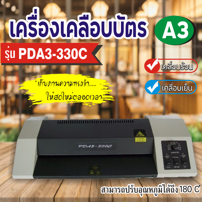 เครื่องเคลือบบัตร A3 รุ่น PAD3-33OC เครื่องเคลือบเอกสาร Laminator A3 เคลือบบัตร ที่เคลือบเอกสาร