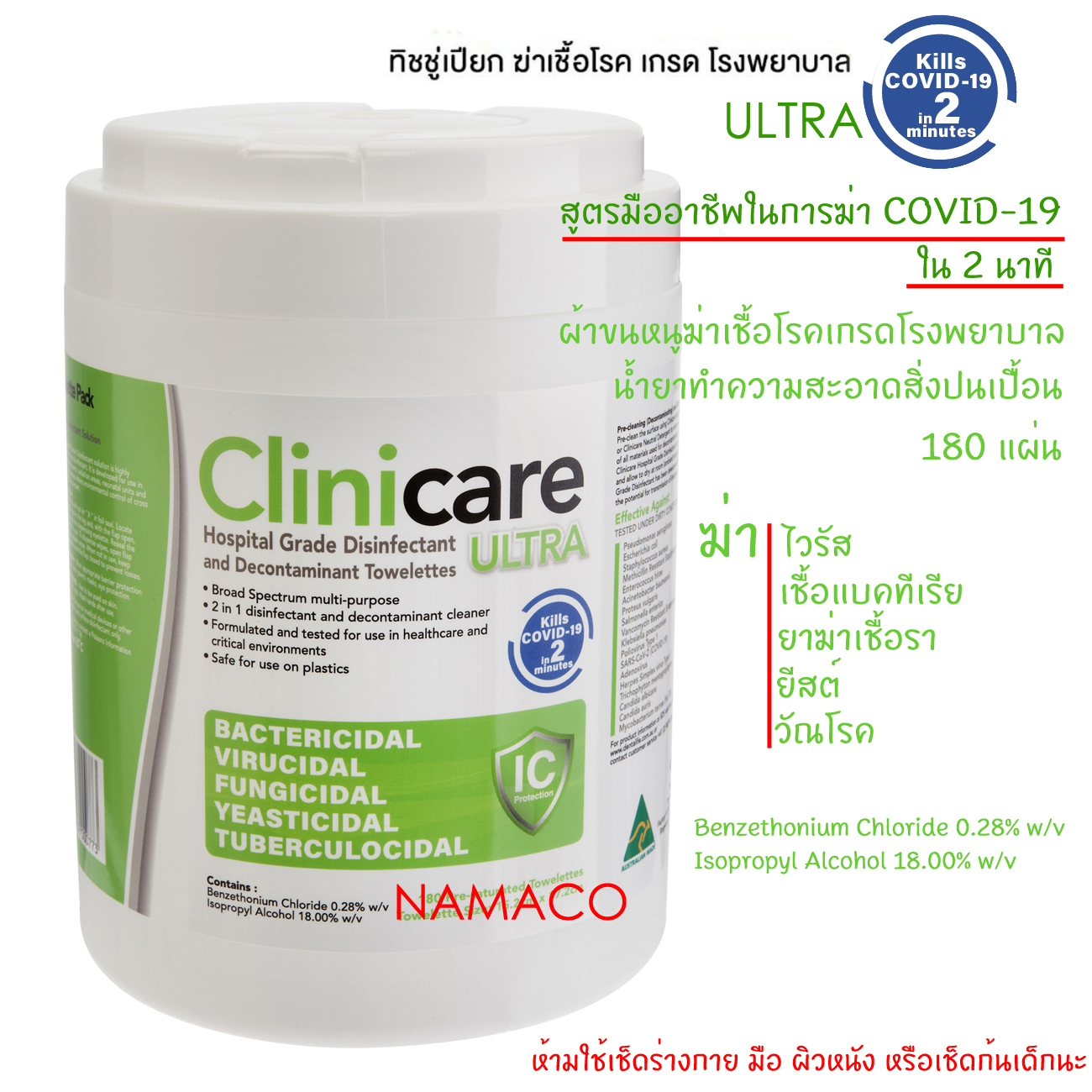 Clinicare towelettes, Wipes 180 แผ่น ต่อ 1 กระปุก ทิชชู่เปียก เกรดโรงพยาบาล ฆ่าเชื้อโรคไวรัสได้