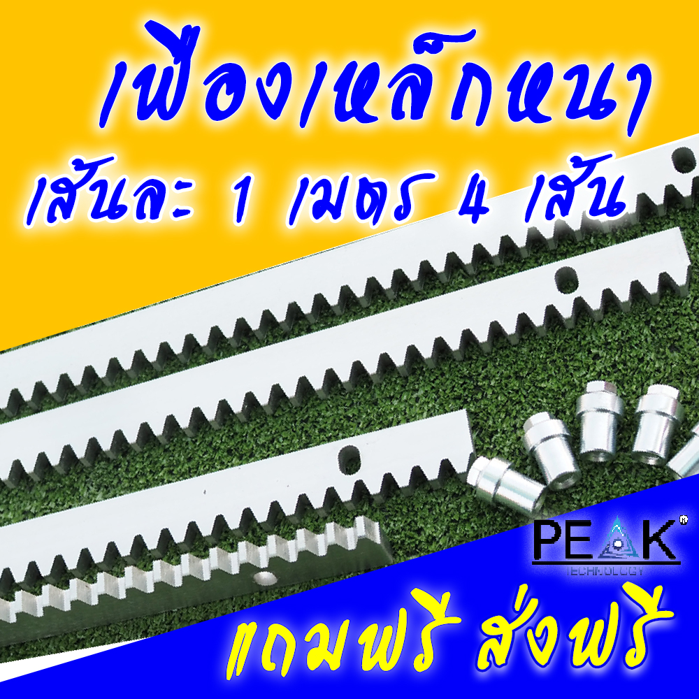 มอเตอร์ประตูรีโมท ผ่านมือถือได้ PEAK(SET 4) ติดตั้งง่าย คุณภาพสูง ครบชุด แถมฟรีเฟืองเหล็ก4เมตร และกันหนีบอย่างดี