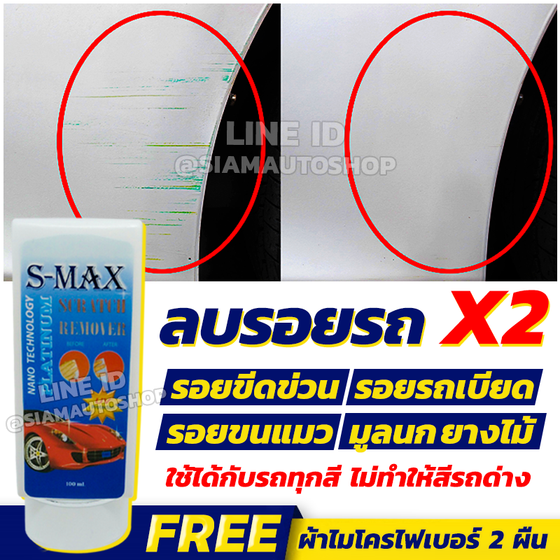 SET 2 ชุด น้ำยาลบรอยขีดข่วนสีรถ S-MAX SCRATCH REMOVER แถมฟรี ผ้าไมโครไฟเบอร์ 2 ผืน ลบรอยขีดข่วน รอยรถเบียด รอยขนแมว ขจัดคราบฝั่งแน่นคราบยางมะตอย