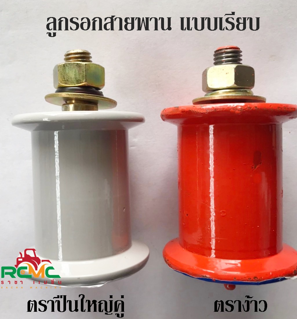 ลูกรอกสายพานแบบเรียบ ลูกเตะ แบบเรียบ ลูกเตะเรียบ ลูกรอกเรียบ (ตราง้าว ...