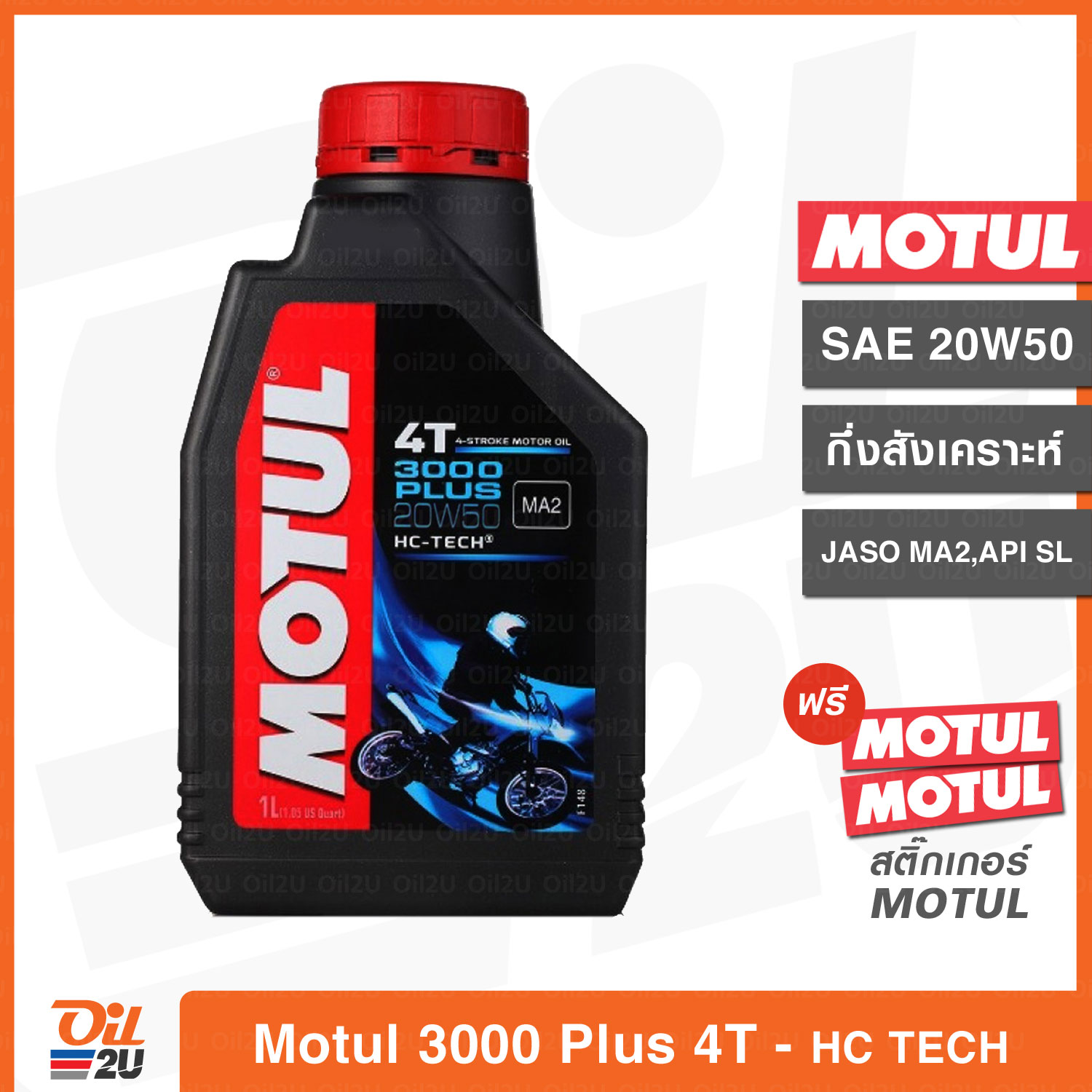 น้ำมันเครื่อง Motul 3000 Plus 4T SAE 20W50 ปริมาณ 1 ลิตร เทคโนโลยี HC-TECH | Oil2U