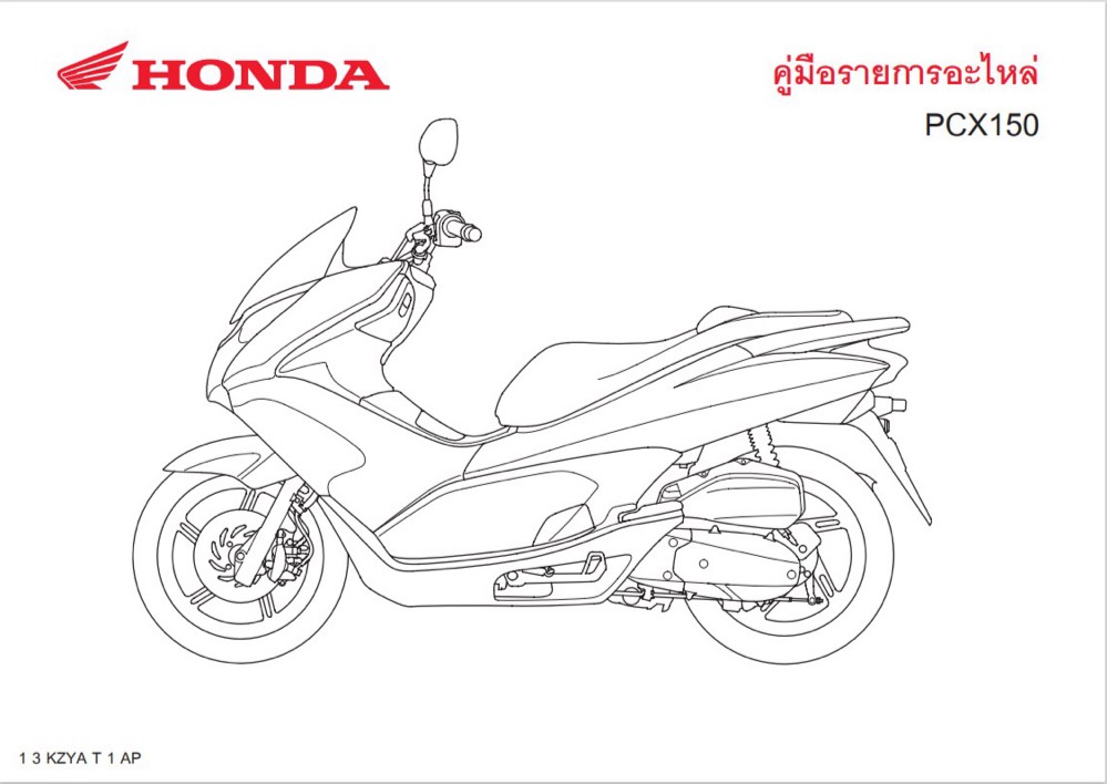 สมุดภาพอะไหล่ Honda PCX150 ( ปี 2012 KZYA )