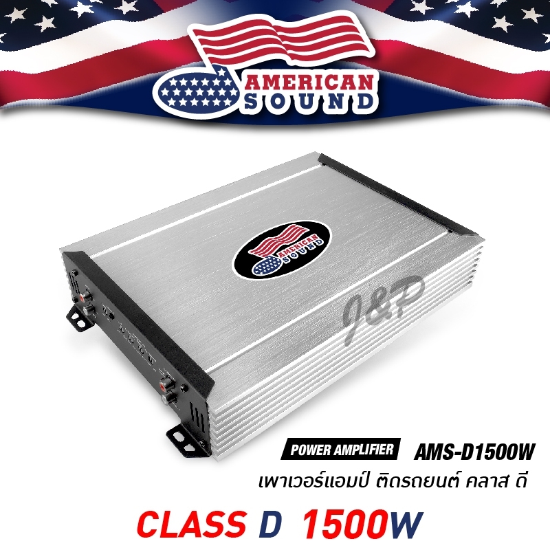 เครื่องเสียงรถ เพาเวอร์แอมป์ เพาเวอร์ เพาเวอร์รถยนต์ ClassD AMS D-1500W