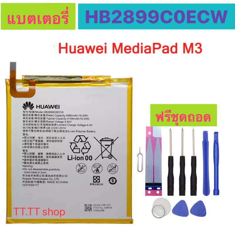 แบต Huawei MediaPad M3 8.4 BTV-W09,BTV-DL09 HB2899C0ECW 5100mAh ฟรีชุดถอด+กาวติดแบต
