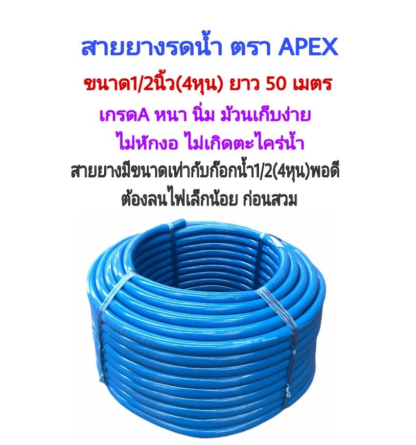 สายยางสีฟ้าขนาด 1/2(4หุน)ยาว 50 เมตรAPEX ผลิตจากพลาสติกเกรดA