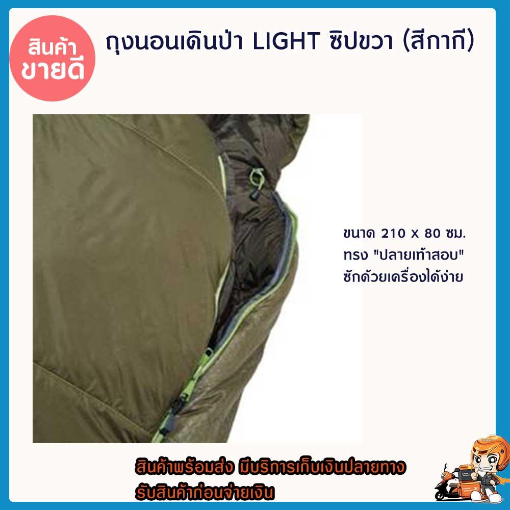 ดูภาพ ถุงนอนเดินป่า อุณภูมิ 0? รุ่น LIGHT ซิปขวา (สีกากี) ถุงนอน เดินป่า มีปลอกคอขนาดเล็กและฮูด อากาศหนาว อุปกรณ์เดินป่า เครื่องนอนเวลาเดินป่า ไปต่างประเทศอากาศหนาว ไม่อยากนอนหนาว น้ำหนักเบา มีถุงเก็บ ซักด้วยเครื่องได้ ต่อกับรุ่น light ซิปซ้ายสีแดงได้ เพิ่มเติม ถุงนอนเดินป่า อุณภูมิ 0? รุ่น LIGHT ซิปขวา (สีกากี) ถุงนอน เดินป่า มีปลอกคอขนาดเล็กและฮูด อากาศหนาว อุปกรณ์เดินป่า เครื่องนอนเวลาเดินป่า ไปต่างประเทศอากาศหนาว ไม่อยากนอนหนาว น้ำหนักเบา มีถุงเก็บ ซักด้วยเครื่องได้ ต่อกับรุ่น light ซิปซ้ายสีแดงได้