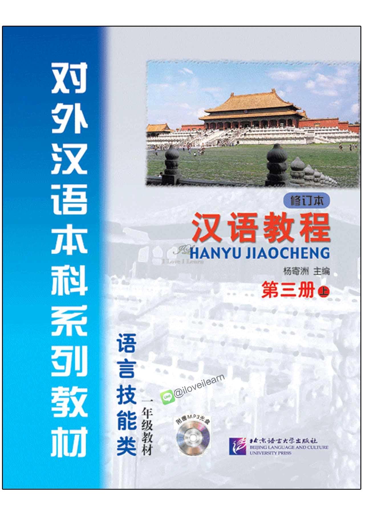 แบบเรียนภาษาจีน Hanyu Jiaocheng 3-1 (3上) 汉语教程(修订本)第3册(上)(附MP3光盘1张)