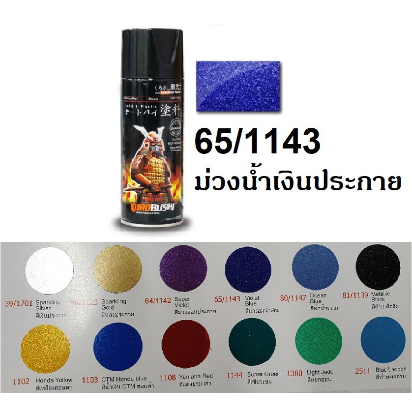 hot สีสเปรย์ซามูไร SURAI 65-1143 สีม่วงอมเงิน Violet Blue