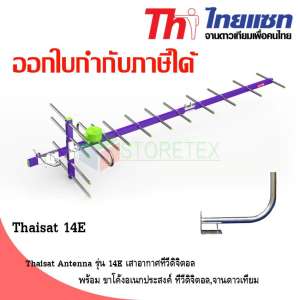 เสาอากาศทีวีดิจิตอล Thaisat Antenna รุ่น 14E พร้อมขาโค้งอเนกประสงค์ ทีวีดิจิตอล,จานดาวเทียม