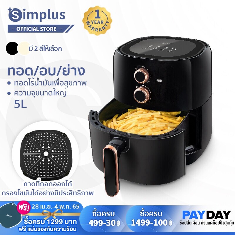 [พร้อมส่ง] Simplus หม้อทอดไร้น้ำมัน ใหม่ 5L ความจุขนาดใหญ่ หม้อทอดไร้น้ำมันมัลติฟังก์ชั่น ไร้น้ำมัน KQZG004