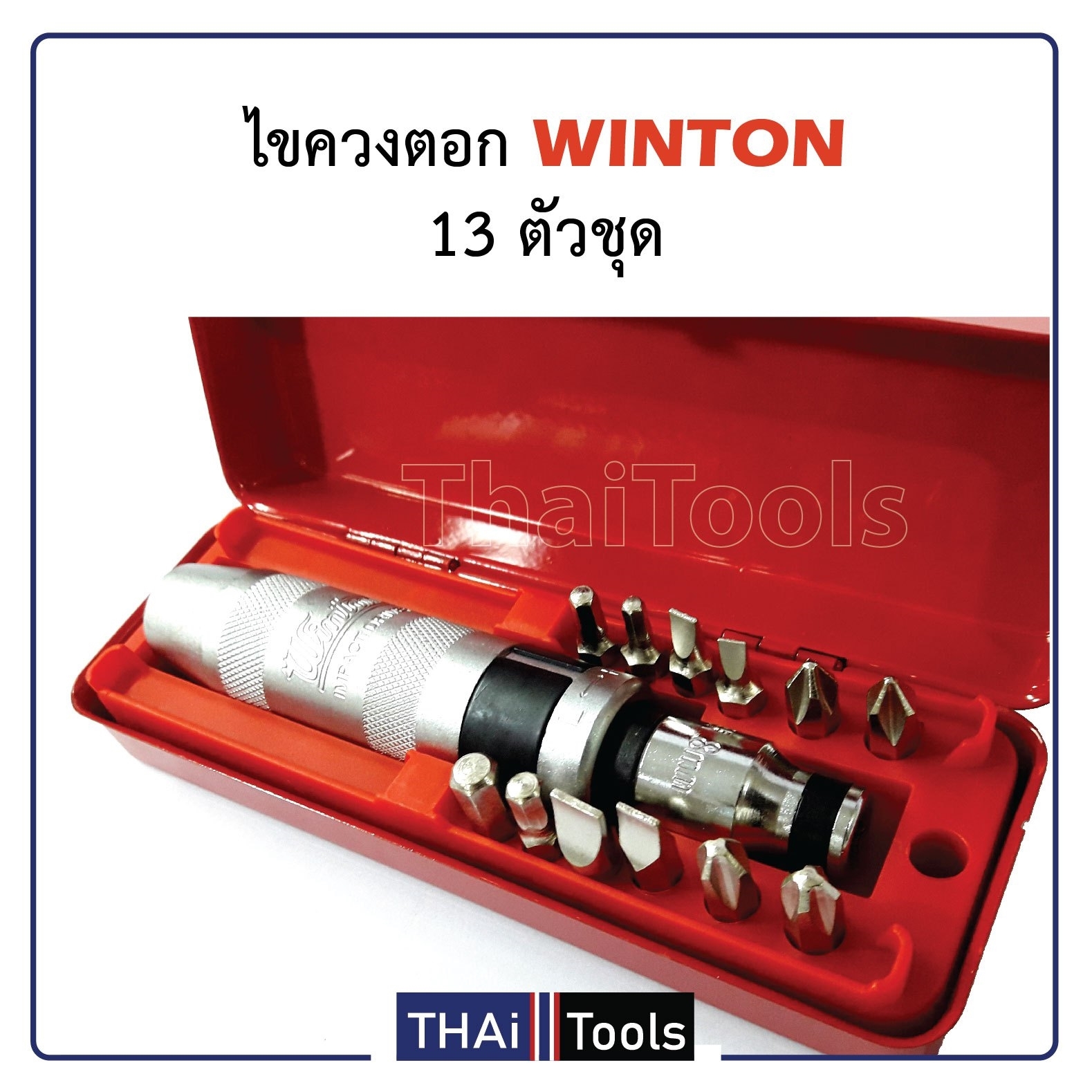WINTON ไขควงตอกกระแทก พร้อมดอกไขควง 12 ดอก (สีแดง) D HOME ThaiPick