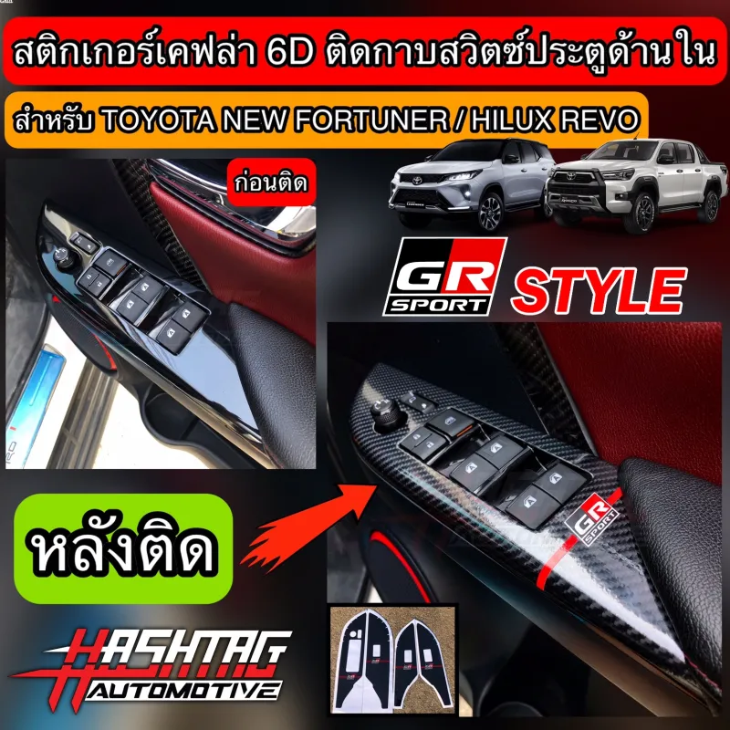 ภาพสินค้าสติกเกอร์เคฟล่า 6D ติดกาบสวิตซ์ประตูด้านในสไตล์ GR Sport สำหรับ Toyota New Fortuner / Hilux Revo จากร้าน Hashtag Ative Thailand บน Lazada ภาพที่ 1