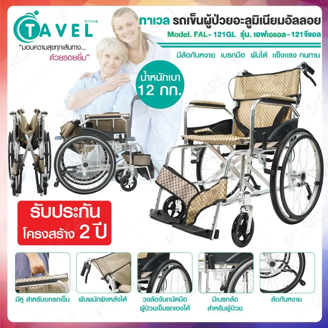 TAVEL ทาเวล รุ่น FAL-121GL รถเข็นผู้ป่วย วีลแชร์ อะลูมิเนียมอัลลอย สีน้ำตาลทอง