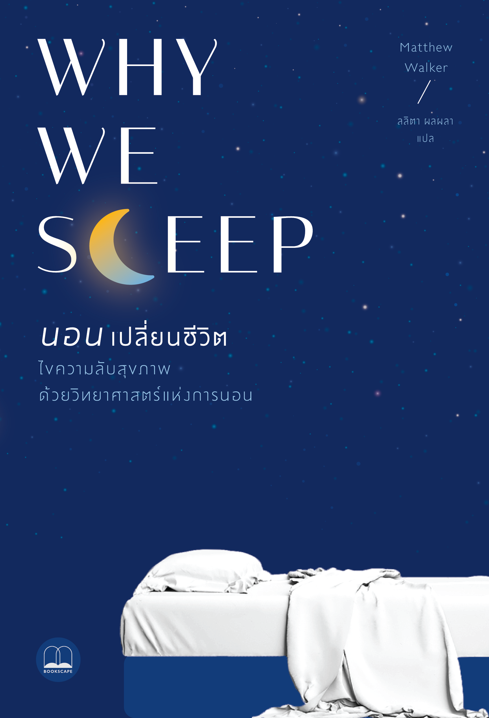  หนังสือ Why We Sleep: นอนเปลี่ยนชีวิต