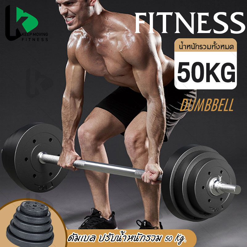 Keep ดัมเบล ดัมเบล 50 kg ออกกำลังกาย บาเบล เล่นกล้าม ฟิตร่างกาย ลดน้ำหนัก ฝึกซ้อม กล้ามเนื้อ ไบเซ็ปส์ Dumbbell