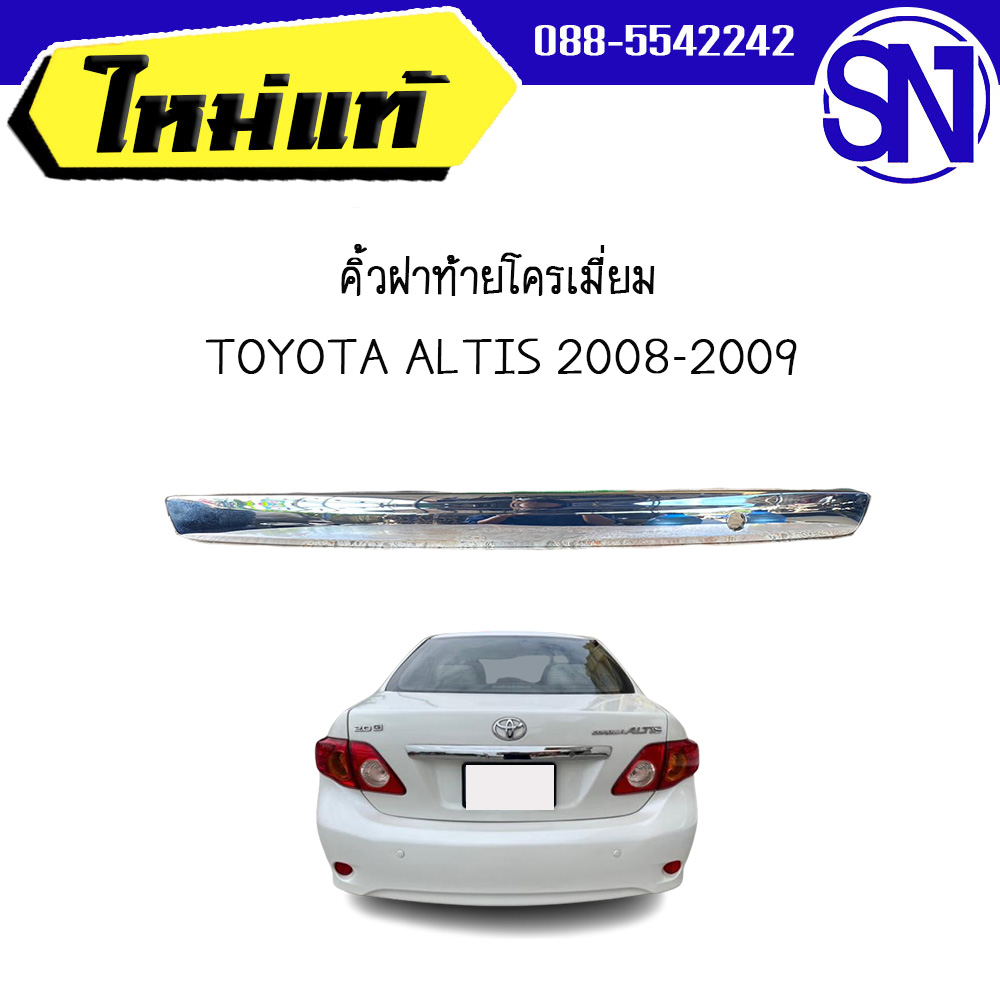 คิ้วฝาท้ายโครเมี่ยม TOYOTA ALTIS 2008-2009 ของแท้ ของใหม่ สภาพสินค้าตาม ...