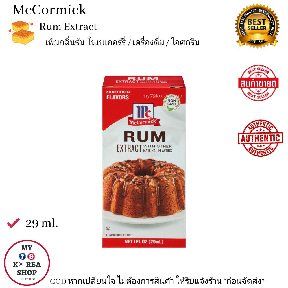 McCormick Rum Extract 29 ml. เพิ่มกลิ่นรัม ในอาหาร /เบเกอร์รี่
