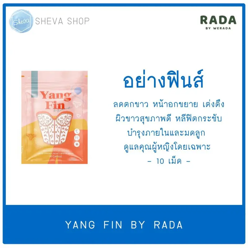 ภาพสินค้าYangfin By Rada อย่างฟิน 10 แคปซูล หลีฟิตชัวร์ จากร้าน Sy บน Lazada ภาพที่ 4