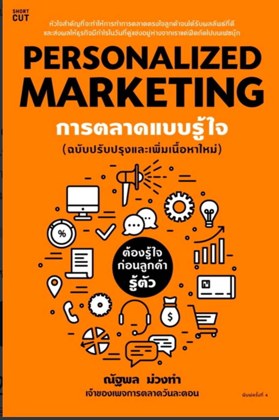 Personalized Marketing การตลาดแบบรู้ใจ ฉบับปรับปรุง Th