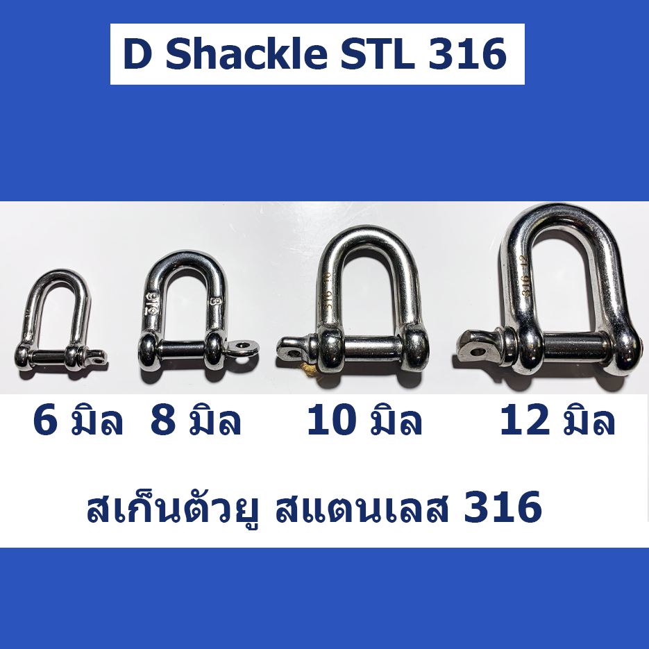 D Shackles Stainless steel SS316 Marine Grade สเก็นตัวยู สแตนเลส316 ขนาด 6-8-10-12 มิล ใช้กับโซ่สมอเรือ เป็นสแตนเลสบริสุทธิ์ ไม่เป็นสนิม ทนทาน แข็งแรง